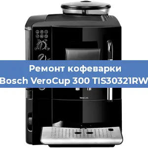 Декальцинация   кофемашины Bosch VeroCup 300 TIS30321RW в Ростове-на-Дону